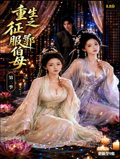 和风庭院夜景竖版海报，人物打电话的剧照